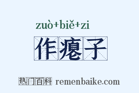 作瘪子是什么意思的图片